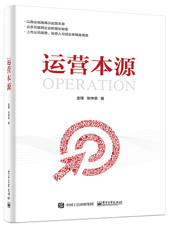 《运营本源》封面 · 金璞、张仲荣著
